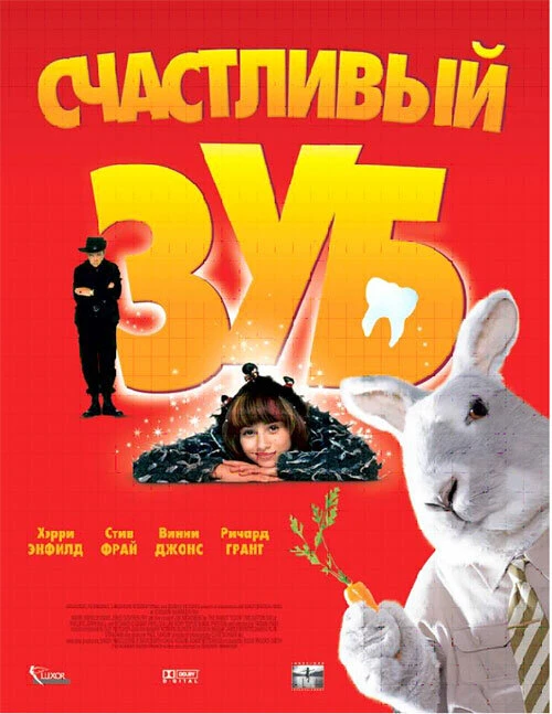 Счастливый зуб 2004 постер