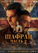 Постер Шафран. Часть 2 2025