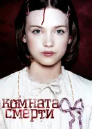Постер Комната смерти 2007