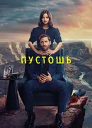 Постер Пустошь 2023