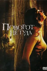 Постер Поворот не туда 3 2009