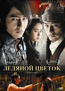 Постер Ледяной цветок 2008