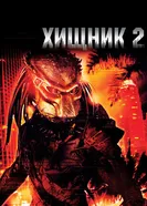 Постер Хищник 2 1990