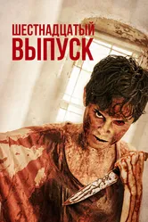 Постер Шестнадцатый выпуск