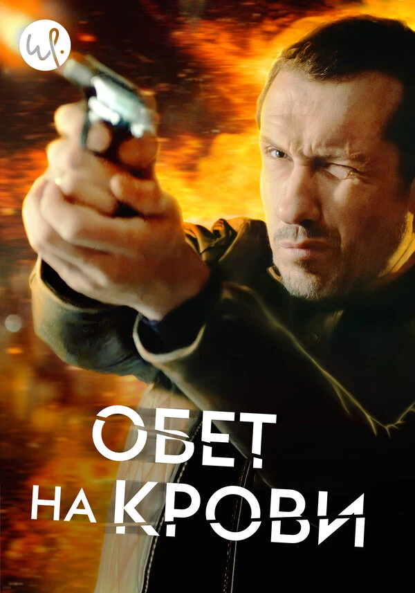 Обет на крови 2017 постер