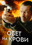 Постер Обет на крови 2017