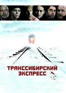 Постер Транссибирский экспресс 2007