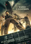 Постер Величайший всех времен 2024