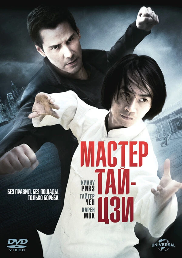 Мастер тай-цзи 2013 постер