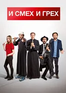 Постер И смех и грех 2017