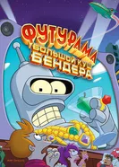 Постер Футурама: Большой куш Бендера! 2007