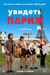 Постер Увидеть Париж и… 2024