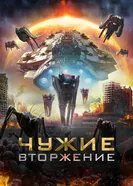 Постер Чужие: Вторжение 2020