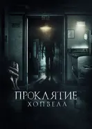Постер Проклятие Хопвелл 2017