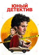 Постер Юный детектив 2020