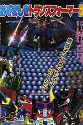 Постер Transformers: Galaxy Force