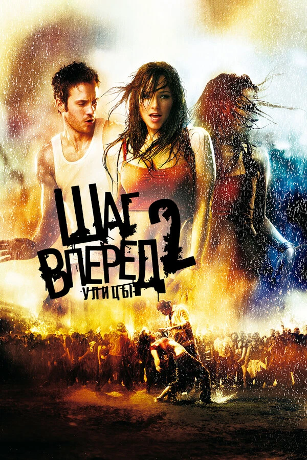 Шаг вперед 2: Улицы 2008 постер
