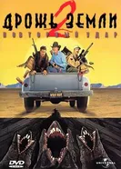 Постер Дрожь земли 2: Повторный удар 1996