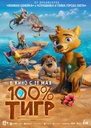Постер 100% тигр 2024