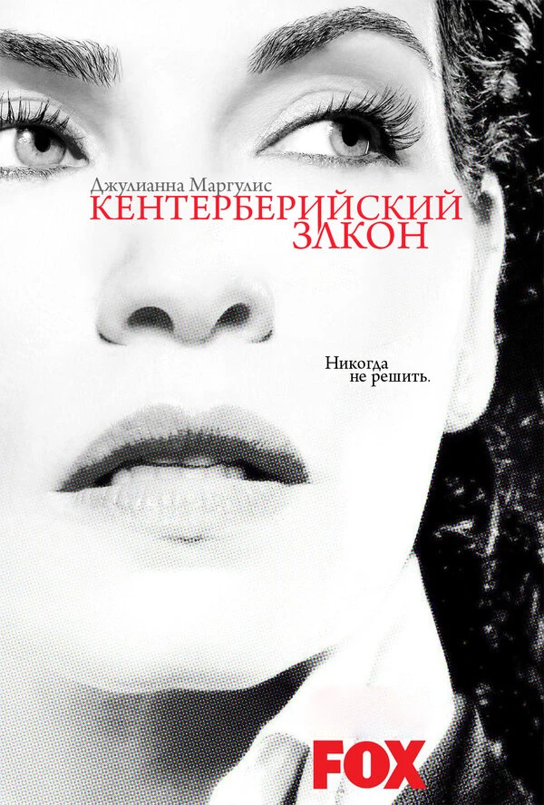 Кентерберийский закон 2008 постер