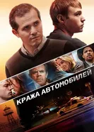Постер Кража автомобилей 2015