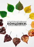Постер Альтернативные концовки: Шесть новых способов умереть в Америке