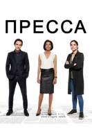 Постер Пресса 2018