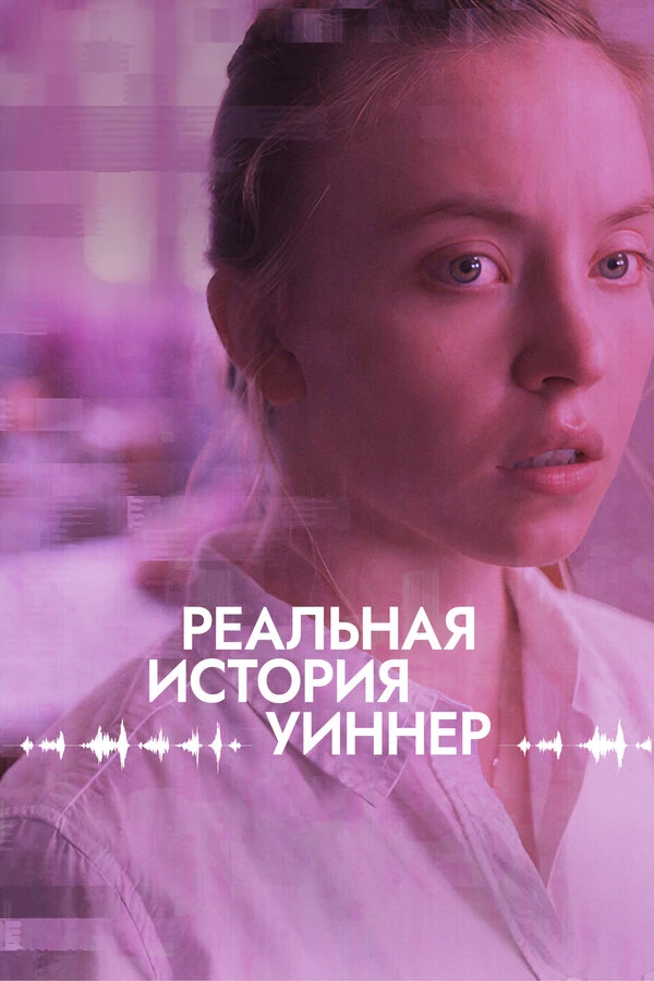 Реальная история Уиннер 2023 постер