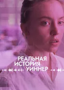 Постер Реальная история Уиннер 2023