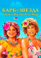 Постер Барб и Звезда едут в Виста дель Мар