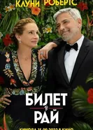 Постер Билет в рай 2022