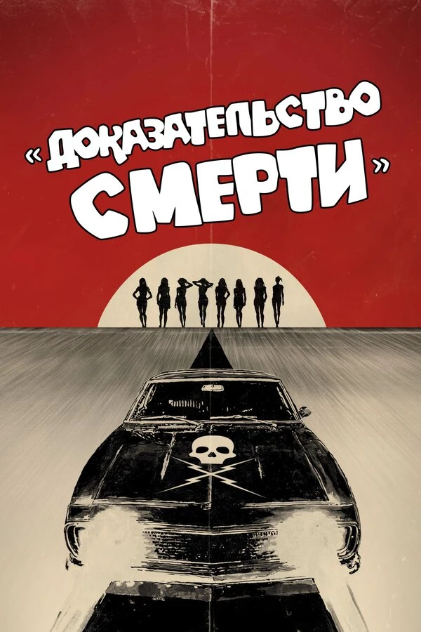 Доказательство смерти 2007 постер
