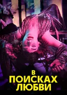 Постер В поисках любви 2021