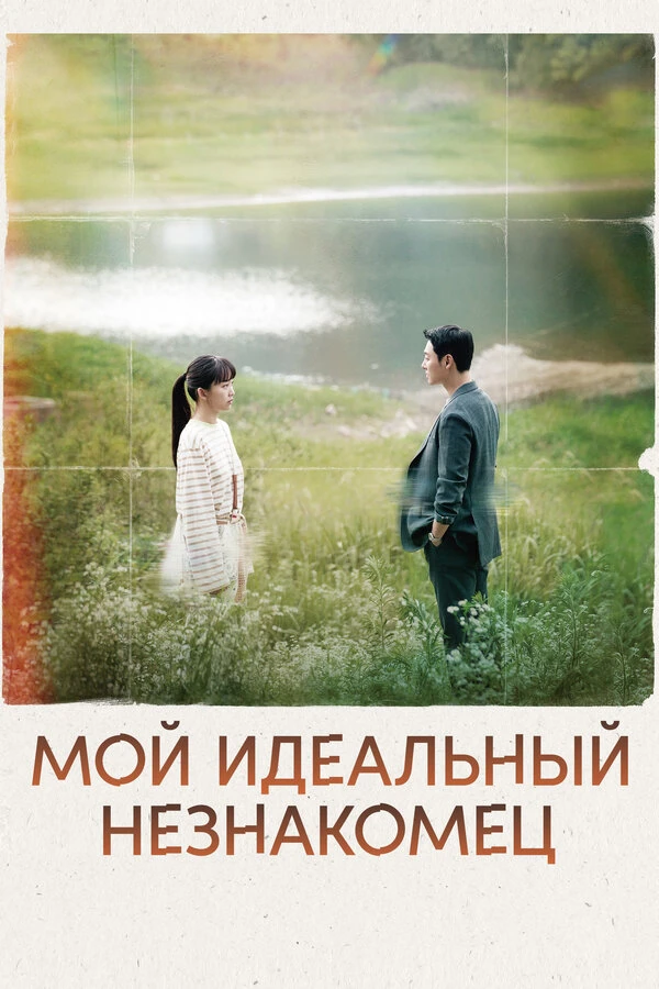 Мой идеальный незнакомец постер