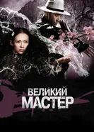 Постер Великий мастер 2013