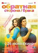 Постер Обратная сторона брака 2014