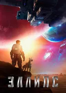 Постер Эллипс 2019