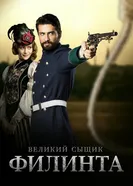 Постер Великий сыщик Филинта 2014