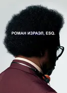 Постер Роман Израэл, Esq. 2017