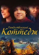 Постер Рождественский коттедж 2008