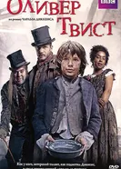 Постер Оливер Твист 2007