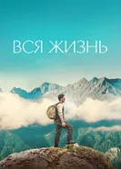 Постер Вся жизнь 2023