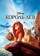 Постер Король Лев 1994