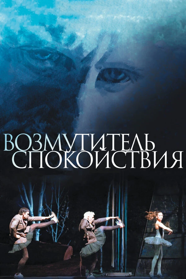 Возмутитель спокойствия постер