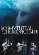 Постер Возмутитель спокойствия