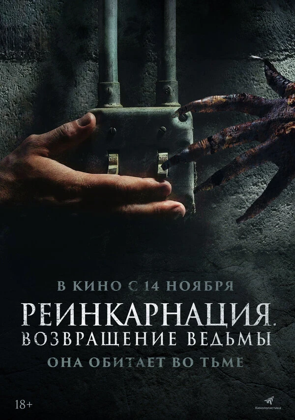 Реинкарнация. Возвращение ведьмы 2023 постер