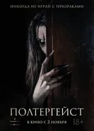 Постер Полтергейст