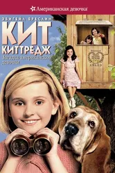 Постер Кит Киттредж: Загадка американской девочки 2008