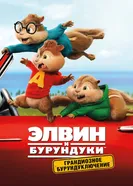 Постер Элвин и бурундуки: Грандиозное бурундуключение 2015