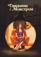 Постер Свидание с монстром 2023